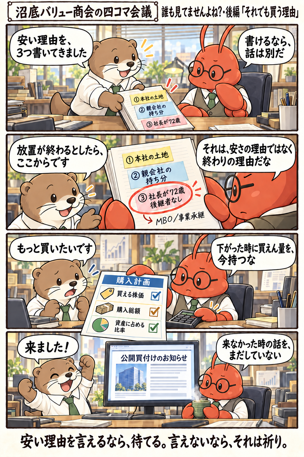 四コマ漫画「誰も見てませんよね？」後編。河内が安い理由を3つ書いて持ってくると、守田は「書けるなら、話は別だ」と資料を手に取る。社長が72歳で後継者なしという項目を、守田は「安さの理由ではなく終わりの理由」と読み替える。買い増したい河内に、守田は下がった時に買えない量を今持つなと釘を刺す。